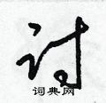 梁锦英写的硬笔草书讨