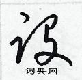 梁锦英写的硬笔草书设