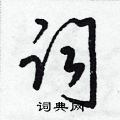 梁锦英写的硬笔草书词