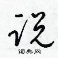 梁锦英写的硬笔草书说