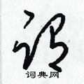 梁锦英写的硬笔草书谓