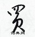 梁锦英写的硬笔草书買