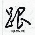 梁锦英写的硬笔草书跟