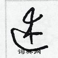 梁锦英写的硬笔草书述