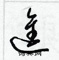 梁锦英写的硬笔草书進