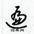 梁锦英写的硬笔草书遍