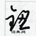 梁锦英写的硬笔草书鈕