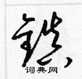 梁锦英写的硬笔草书鎮