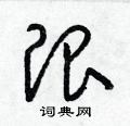 梁锦英写的硬笔草书限