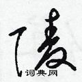 梁锦英写的硬笔草书陵