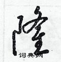 梁锦英写的硬笔草书隆