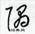 梁锦英写的硬笔草书隅