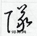 梁锦英写的硬笔草书隊
