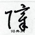 梁锦英写的硬笔草书障