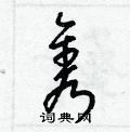 梁锦英写的硬笔草书隽