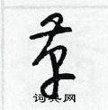梁锦英写的硬笔草书革