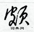 梁锦英写的硬笔草书頗