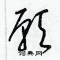 梁锦英写的硬笔草书願
