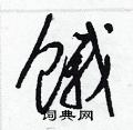 梁锦英写的硬笔草书餓
