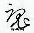 梁锦英写的硬笔草书魂