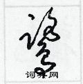 梁锦英写的硬笔草书鷺