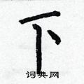 何伯昌写的硬笔楷书下