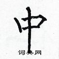 何伯昌写的硬笔楷书中