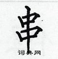 何伯昌写的硬笔楷书串
