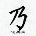何伯昌写的硬笔楷书乃