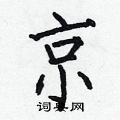 何伯昌写的硬笔楷书京