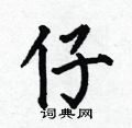 何伯昌写的硬笔楷书仔