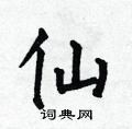 何伯昌写的硬笔楷书仙