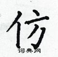 何伯昌写的硬笔楷书仿