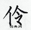 何伯昌写的硬笔楷书伶