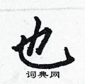 何伯昌写的硬笔楷书也