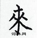 何伯昌写的硬笔楷书來