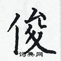 何伯昌写的硬笔楷书俊