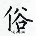 何伯昌写的硬笔楷书俗
