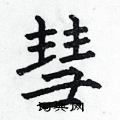 何伯昌写的硬笔楷书彗