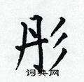 何伯昌写的硬笔楷书彤