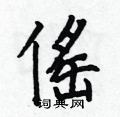 何伯昌写的硬笔楷书傜