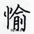 何伯昌写的硬笔楷书愉