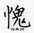 何伯昌写的硬笔楷书愧