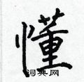 何伯昌写的硬笔楷书懂