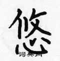 何伯昌写的硬笔楷书悠
