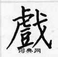 何伯昌写的硬笔楷书戲