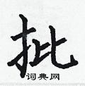 何伯昌写的硬笔楷书批