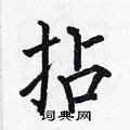 何伯昌写的硬笔楷书拈