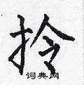 何伯昌写的硬笔楷书拎