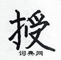 何伯昌写的硬笔楷书授